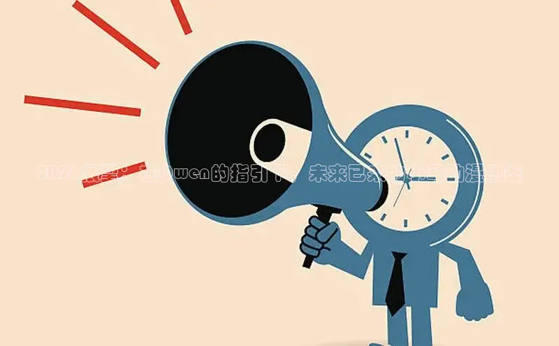 2026展望：在Qwen的指引下，未来已来的小马动漫图案